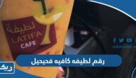 رقم لطيفه كافيه الفحيحيل Latifacafe وطرق التواصل