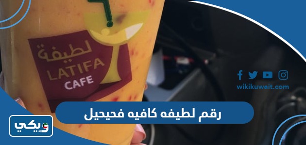رقم لطيفه كافيه فحيحيل