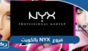 فروع ان واي اكس NYX بالكويت 2025 “العناوين والارقام”