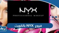 فروع ان واي اكس NYX بالكويت 2025 “العناوين والارقام” فروع ان واي اكس NYX بالكويت 2025 “العناوين والارقام”