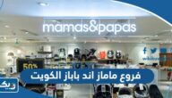 فروع ماماز اند باباز Mamas & Papas في الكويت 2025ة”العناوين والارقام”