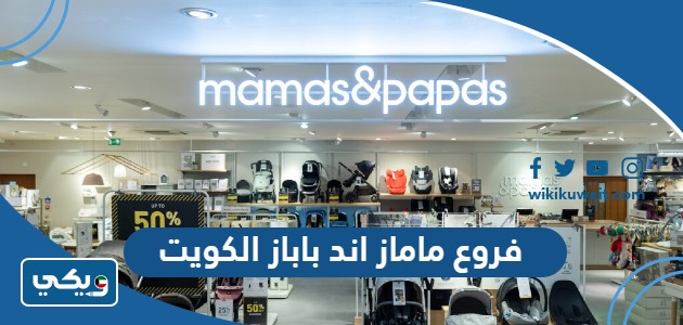 فروع ماماز اند باباز الكويت