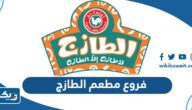 فروع مطعم لا طازج الا الطازج الكويت