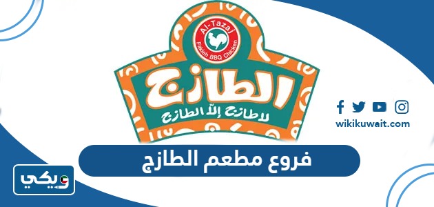 فروع مطعم الطازج