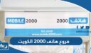 فروع هاتف 2000 الكويت