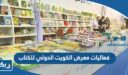 فعاليات معرض الكويت الدولي للكتاب