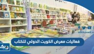 فعاليات معرض الكويت الدولي للكتاب 2023 “التفاصيل الكاملة” فعاليات معرض الكويت الدولي للكتاب 2023 “التفاصيل الكاملة”