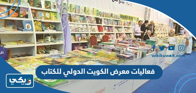 فعاليات معرض الكويت الدولي للكتاب