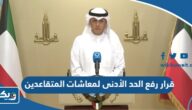 تفاصيل قرار رفع الحد الأدنى لمعاشات المتقاعدين بالكويت 2025 تفاصيل قرار رفع الحد الأدنى لمعاشات المتقاعدين بالكويت 2025