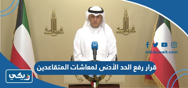 قرار رفع الحد الأدنى لمعاشات المتقاعدين
