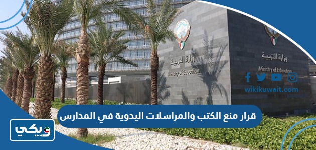 قرار منع الكتب والمراسلات اليدوية في المدارس