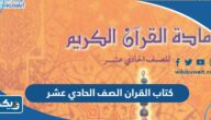 كتاب القران الصف الحادي عشر 2026 الكويت