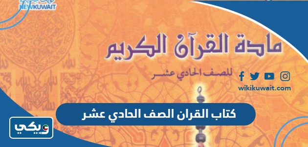 كتاب القران الصف الحادي عشر