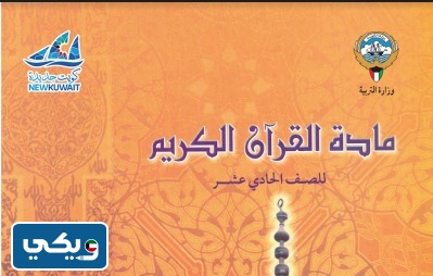 كتاب القران الصف الحادي عشر
