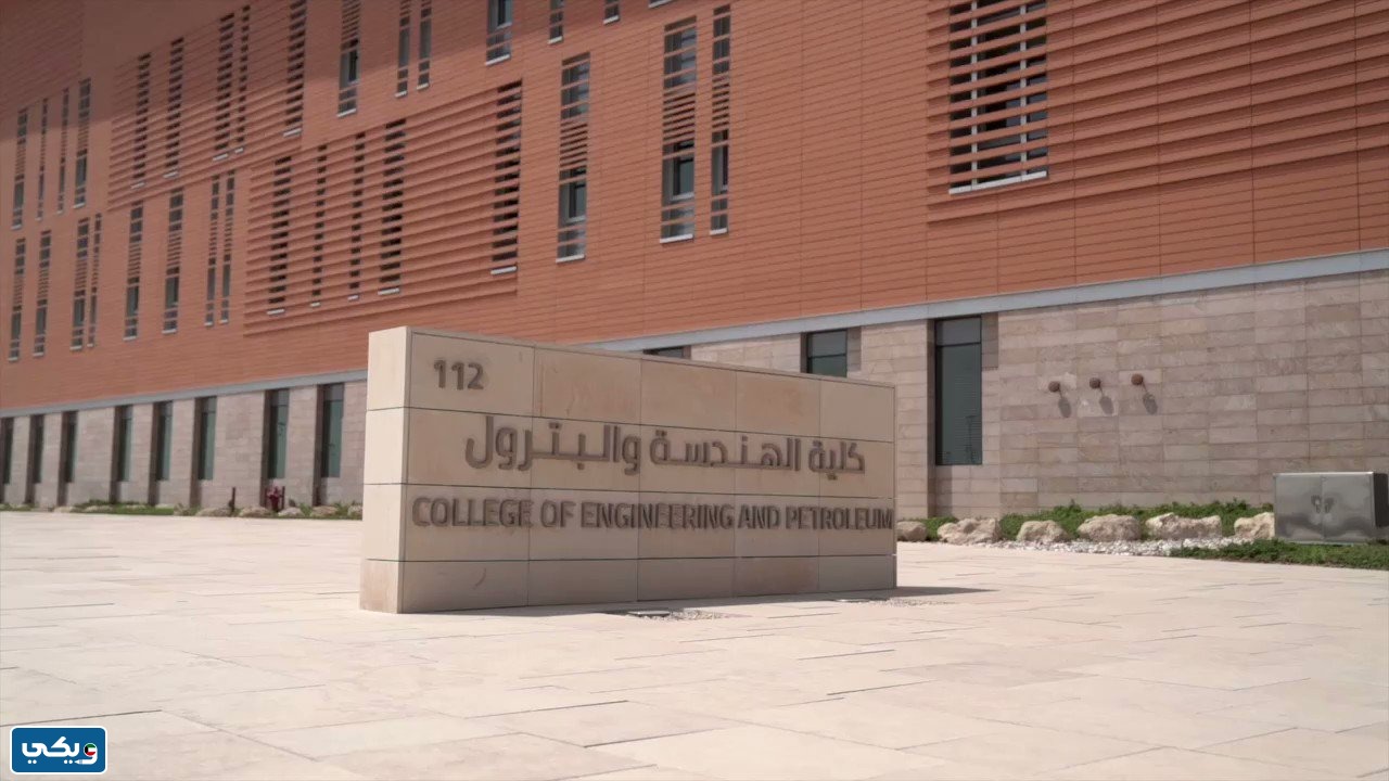 طبية كلية الهندسة والبترول