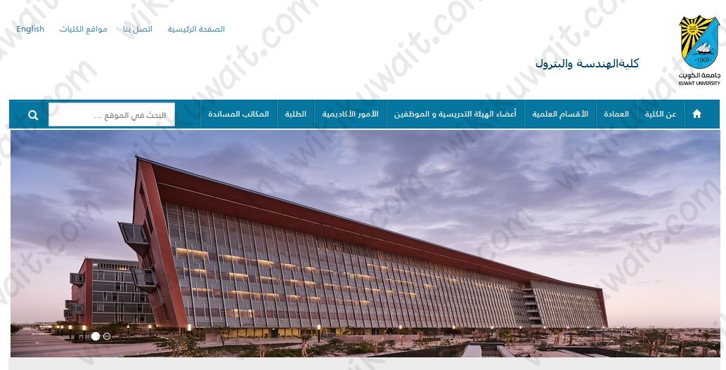 كلية الهندسة والبترول جامعة الكويت
