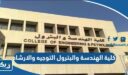 كلية الهندسة والبترول التوجيه والارشاد