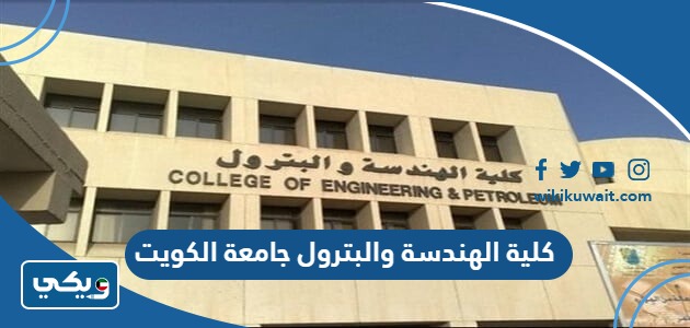 كلية الهندسة والبترول جامعة الكويت