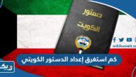 كم استغرق إعداد الدستور الكويتي