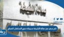 كم سعر حجز صالة الشيخة سبيكة دعيج السلمان الصباح 2026