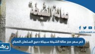 كم سعر حجز صالة الشيخة سبيكة دعيج السلمان الصباح 2026