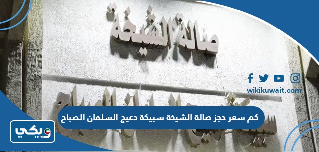كم سعر حجز صالة الشيخة سبيكة دعيج السلمان الصباح