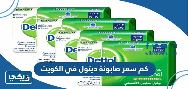 كم سعر صابونة ديتول في الكويت