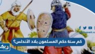 كم سنة حكم المسلمون بلاد الأندلس؟