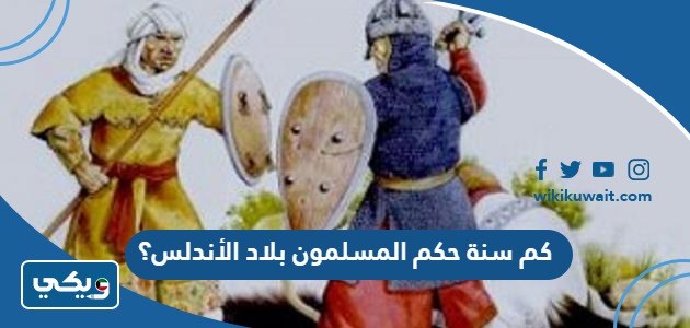كم سنة حكم المسلمون بلاد الأندلس؟