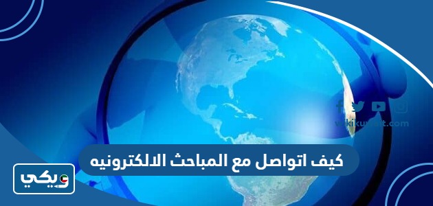 كيف اتواصل مع المباحث الالكترونيه