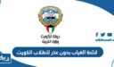 لائحة الغياب بدون عذر للطلاب في مدارس الكويت 2026