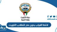 لائحة الغياب بدون عذر للطلاب في مدارس الكويت 2026 لائحة الغياب بدون عذر للطلاب في مدارس الكويت 2026
