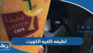لطيفه كافيه الكويت Latifacafe “العنوان + المنيو + الأسعار”