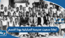 لماذا سميت مدرسة المباركية في الكويت بهذا الاسم