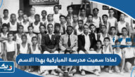 لماذا سميت مدرسة المباركية في الكويت بهذا الاسم لماذا سميت مدرسة المباركية في الكويت بهذا الاسم