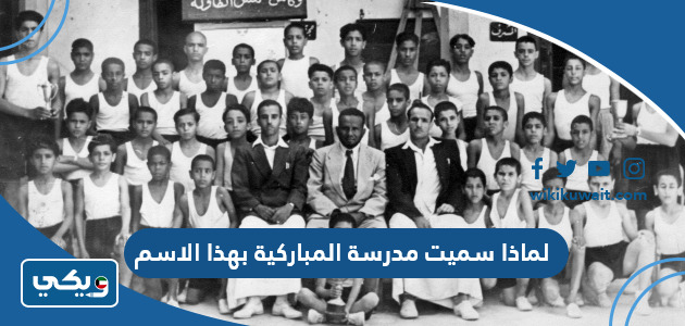 لماذا سميت مدرسة المباركية بهذا الاسم