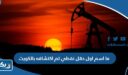 ما اسم اول حقل نفطي تم اكتشافه بالكويت