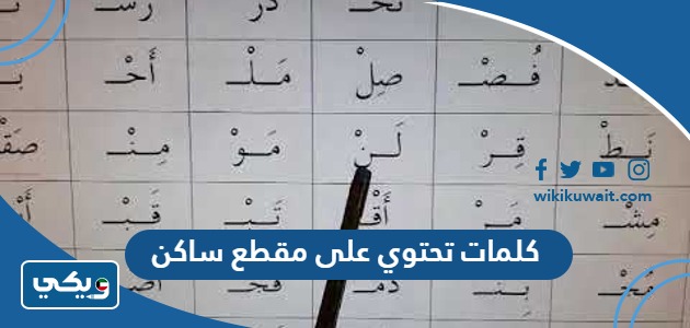 كلمات تحتوي على مقطع ساكن