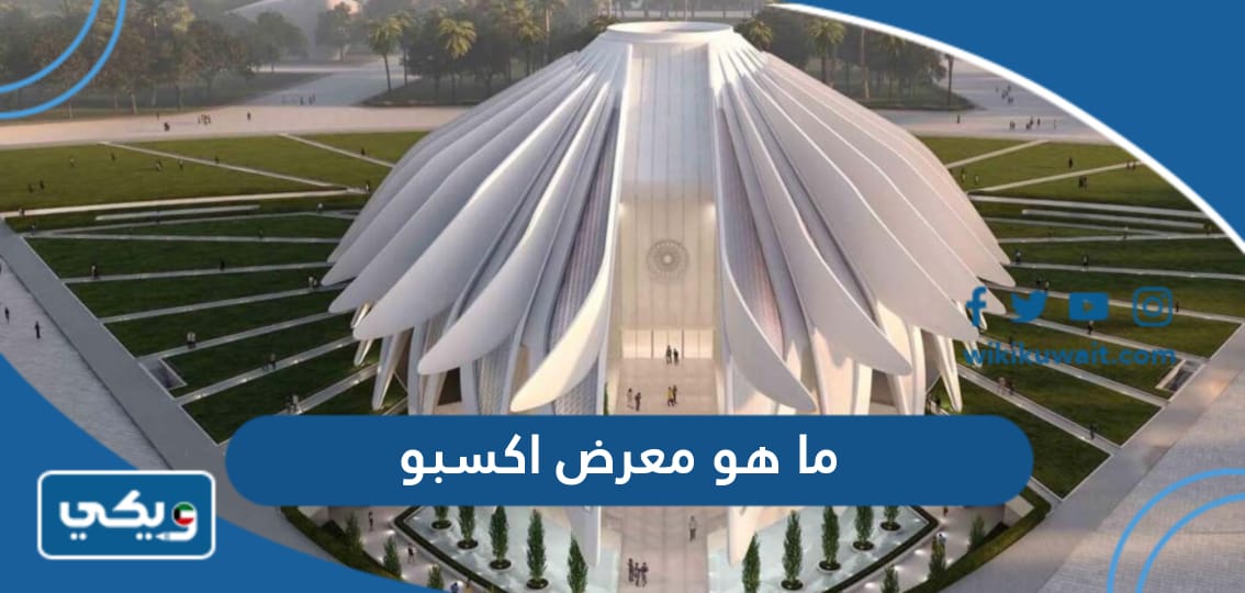 ما هو معرض اكسبو