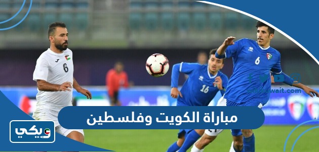 مباراة الكويت وفلسطين