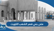 متى بني قصر الشعب في الكويت متى بني قصر الشعب في الكويت