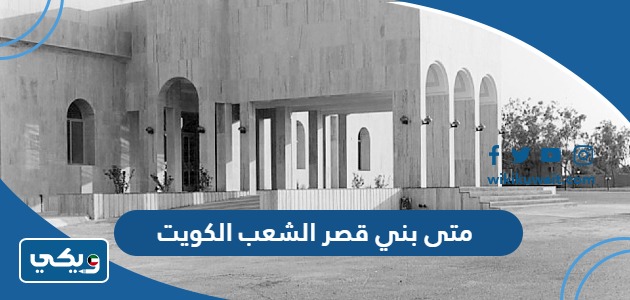 متى بني قصر الشعب الكويت