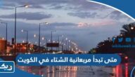 متى تبدأ مربعانية الشتاء في الكويت 2024 ومتى تنتهي متى تبدأ مربعانية الشتاء في الكويت 2024 ومتى تنتهي