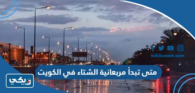 متى تبدأ مربعانية الشتاء في الكويت 2023
