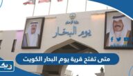 متى تفتح قرية يوم البحار في الكويت 2025 ومتى تغلق