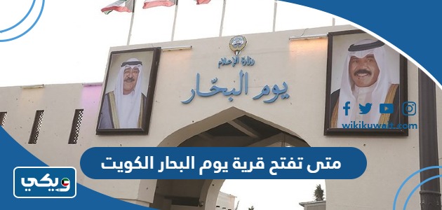 متى تفتح قرية يوم البحار الكويت