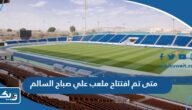 متى تم افتتاح ملعب علي صباح السالم في الكويت
