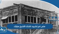 متى تم تشييد كشك الشيخ مبارك الصباح في اي عام متى تم تشييد كشك الشيخ مبارك الصباح في اي عام