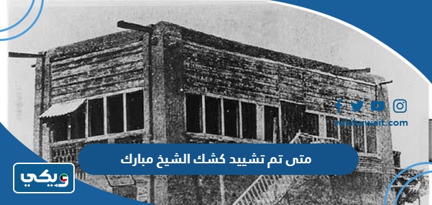 متى تم تشييد كشك الشيخ مبارك