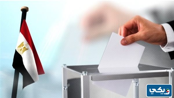 متى تنتهي انتخابات الرئاسة للمصريين بالكويت
